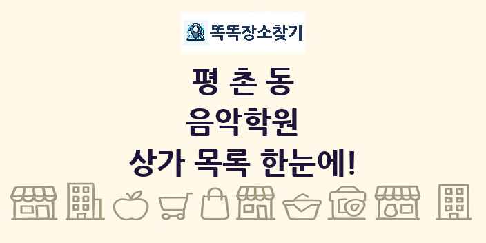 평촌동 음악학원 상가 목록 및 정보