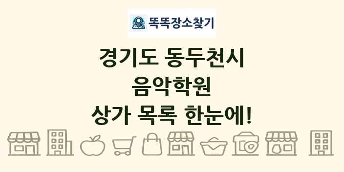 경기도 동두천시 음악학원 상가 목록 및 정보