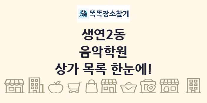 생연2동 음악학원 상가 목록 및 정보
