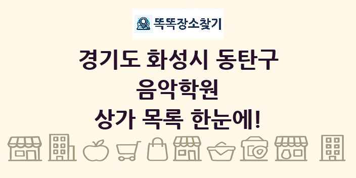 경기도 화성시 동탄구 음악학원 상가 목록 및 정보