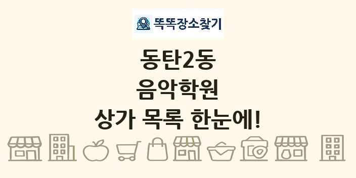 동탄2동 음악학원 상가 목록 및 정보