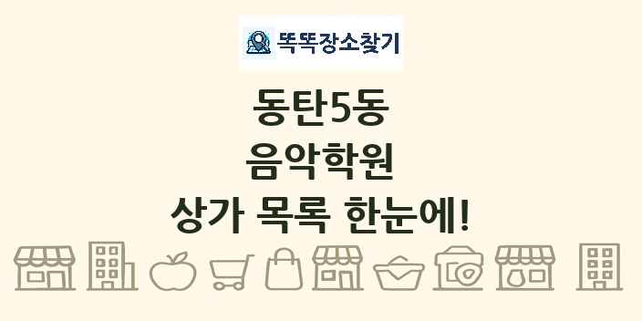 동탄5동 음악학원 상가 목록 및 정보