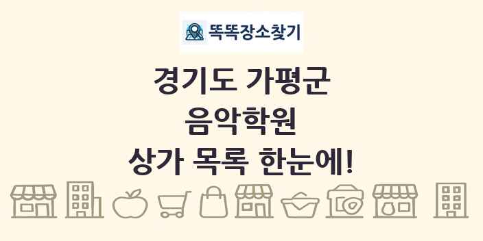 경기도 가평군 음악학원 상가 목록 및 정보