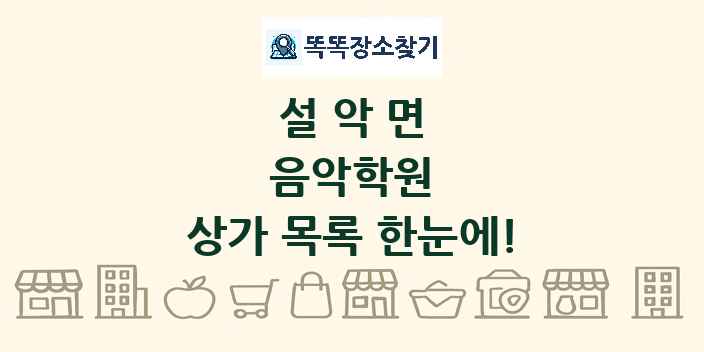 설악면 음악학원 상가 목록 및 정보