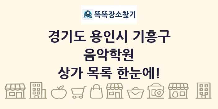 경기도 용인시 기흥구 음악학원 상가 목록 및 정보