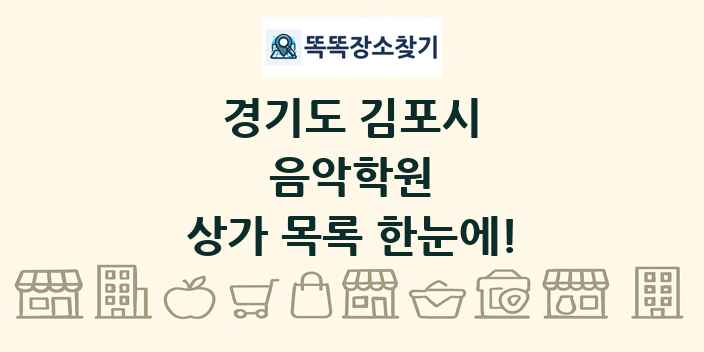 경기도 김포시 음악학원 상가 목록 및 정보
