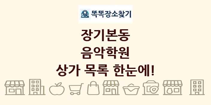 장기본동 음악학원 상가 목록 및 정보