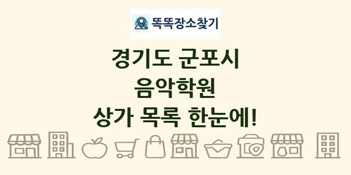경기도 군포시 음악학원 상가 목록 및 정보