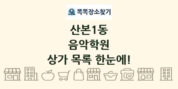 산본1동 음악학원 상가 목록 및 정보