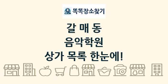 갈매동 음악학원 상가 목록 및 정보