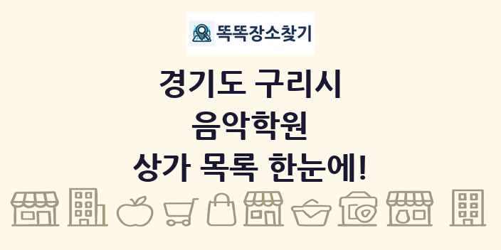 경기도 구리시 음악학원 상가 목록 및 정보
