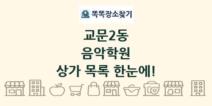 교문2동 음악학원 상가 목록 및 정보
