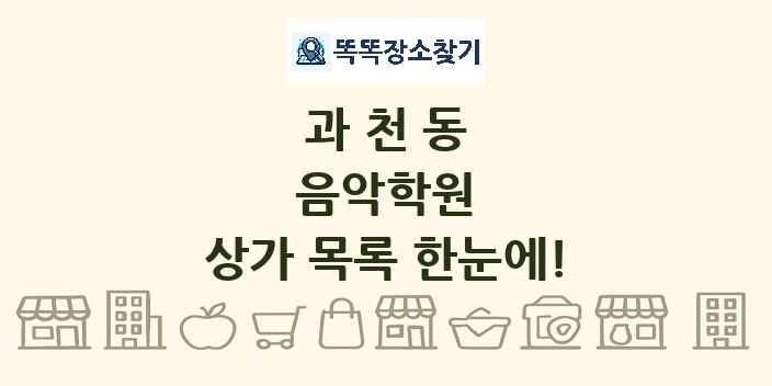 과천동 음악학원 상가 목록 및 정보