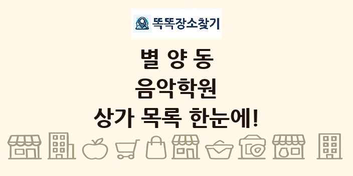 별양동 음악학원 상가 목록 및 정보