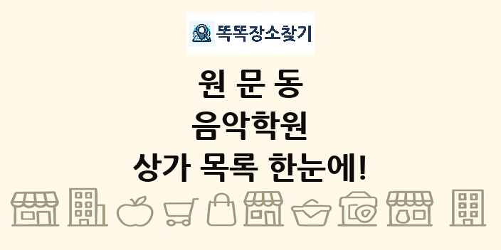 원문동 음악학원 상가 목록 및 정보