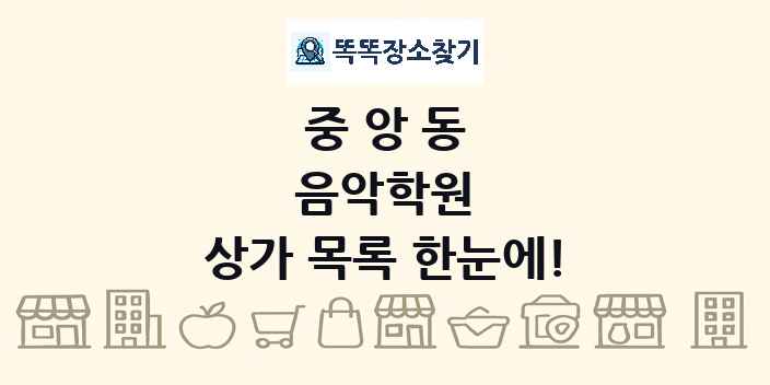 중앙동 음악학원 상가 목록 및 정보