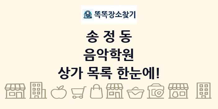 송정동 음악학원 상가 목록 및 정보