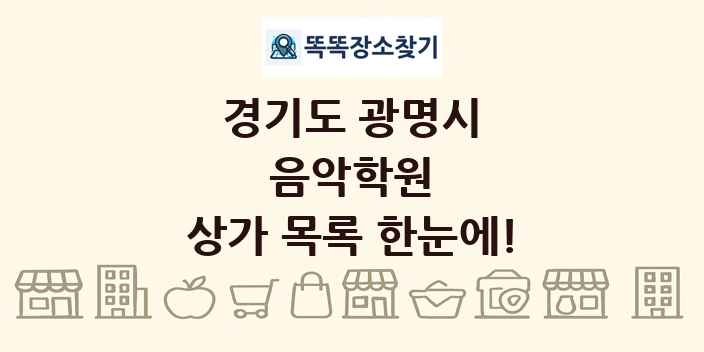 경기도 광명시 음악학원 상가 목록 및 정보