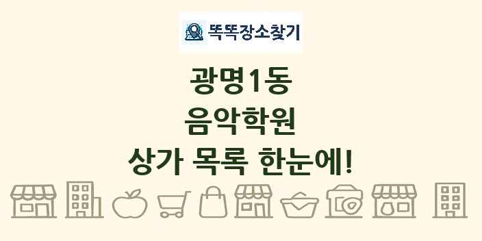 광명1동 음악학원 상가 목록 및 정보