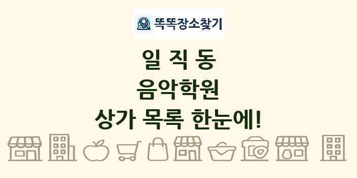 일직동 음악학원 상가 목록 및 정보
