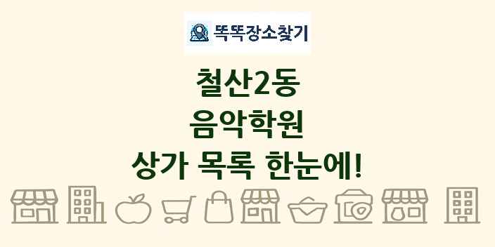 철산2동 음악학원 상가 목록 및 정보