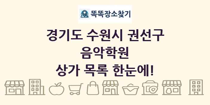 경기도 수원시 권선구 음악학원 상가 목록 및 정보