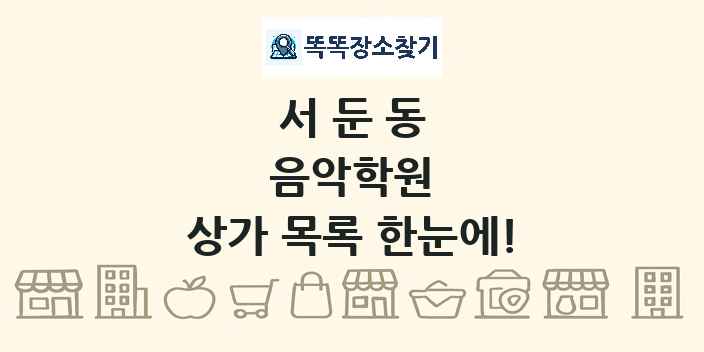 서둔동 음악학원 상가 목록 및 정보