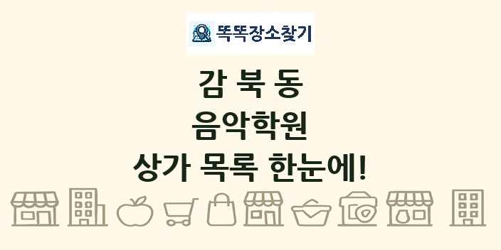 감북동 음악학원 상가 목록 및 정보