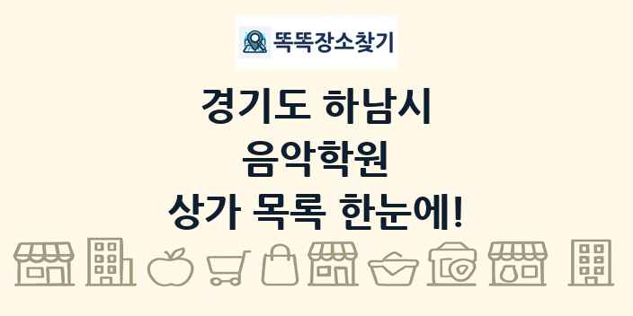 경기도 하남시 음악학원 상가 목록 및 정보