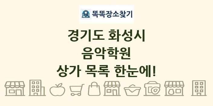 경기도 화성시 음악학원 상가 목록 및 정보
