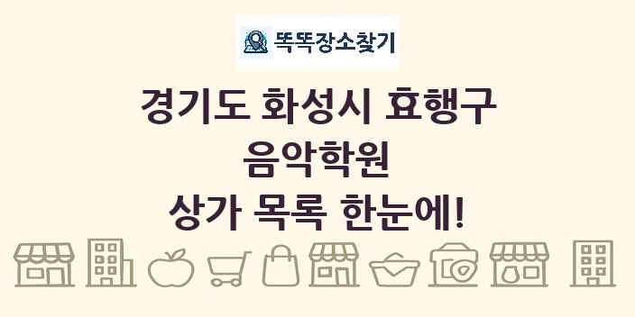 경기도 화성시 효행구 음악학원 상가 목록 및 정보