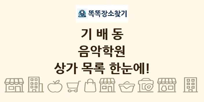기배동 음악학원 상가 목록 및 정보