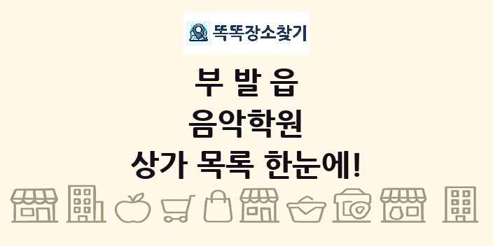 부발읍 음악학원 상가 목록 및 정보