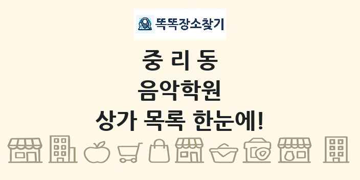 중리동 음악학원 상가 목록 및 정보