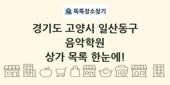 경기도 고양시 일산동구 음악학원 상가 목록 및 정보