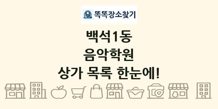 백석1동 음악학원 상가 목록 및 정보