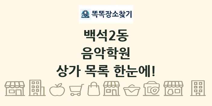 백석2동 음악학원 상가 목록 및 정보