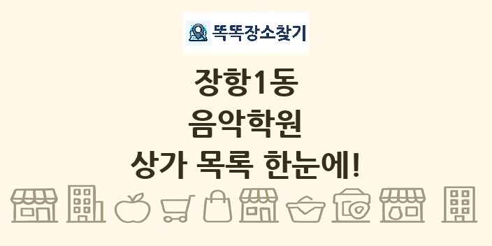 장항1동 음악학원 상가 목록 및 정보