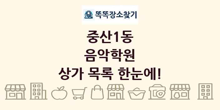 중산1동 음악학원 상가 목록 및 정보