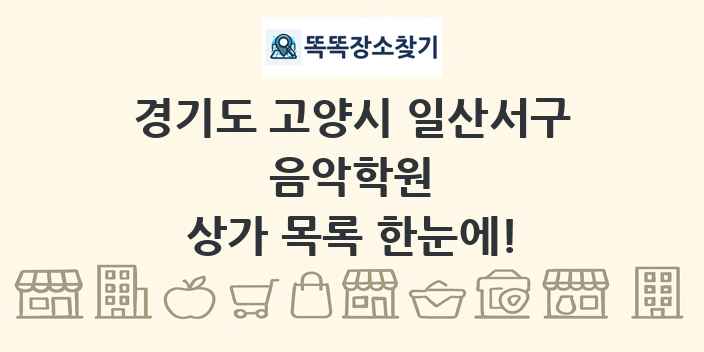 경기도 고양시 일산서구 음악학원 상가 목록 및 정보