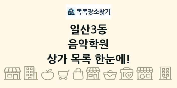 일산3동 음악학원 상가 목록 및 정보