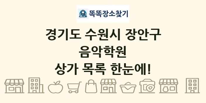 경기도 수원시 장안구 음악학원 상가 목록 및 정보