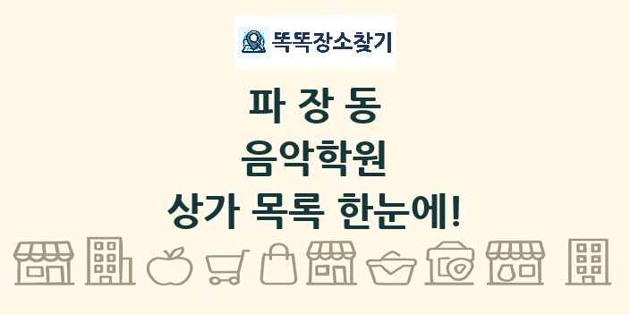 파장동 음악학원 상가 목록 및 정보