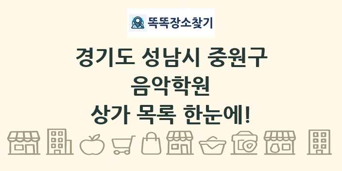 경기도 성남시 중원구 음악학원 상가 목록 및 정보