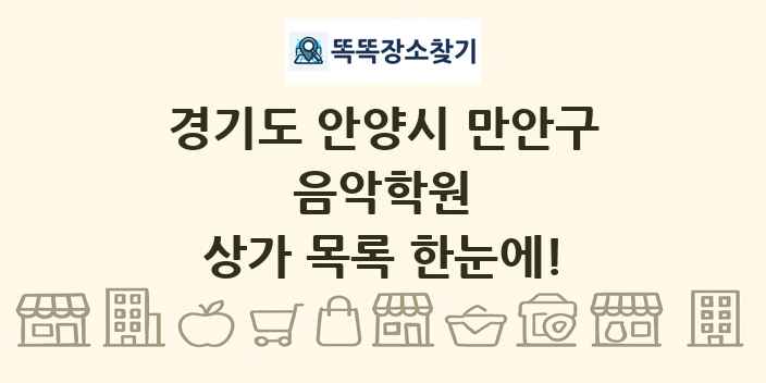 경기도 안양시 만안구 음악학원 상가 목록 및 정보