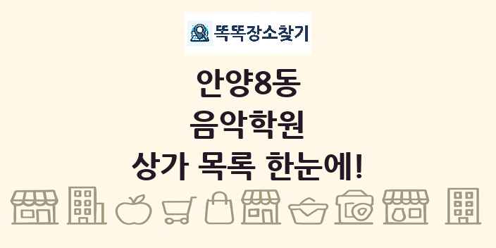 안양8동 음악학원 상가 목록 및 정보