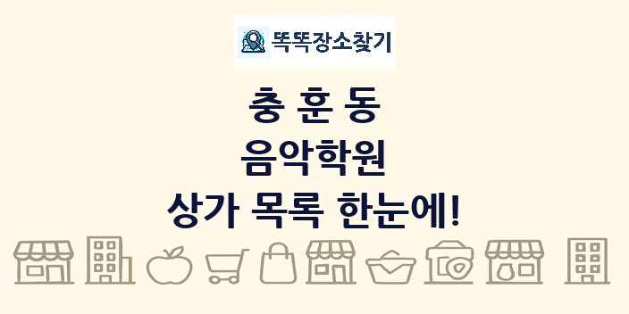 충훈동 음악학원 상가 목록 및 정보