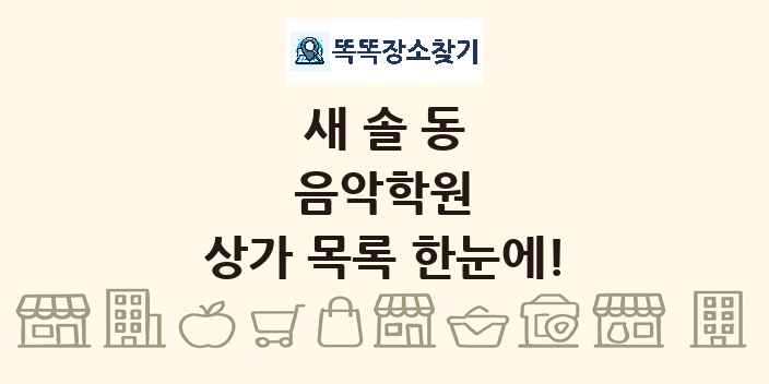 새솔동 음악학원 상가 목록 및 정보