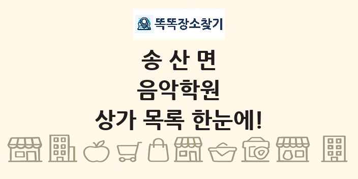 송산면 음악학원 상가 목록 및 정보