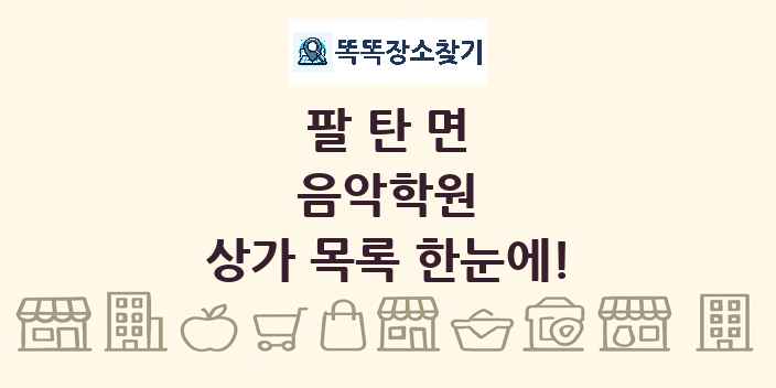 팔탄면 음악학원 상가 목록 및 정보